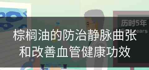 棕榈油的防治静脉曲张和改善血管健康功效